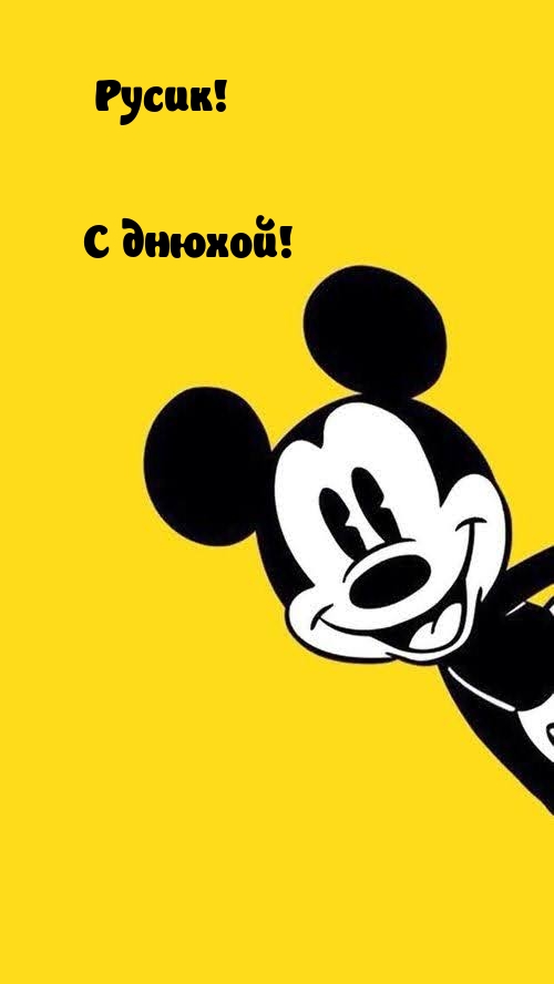 Русик! С днюхой!.