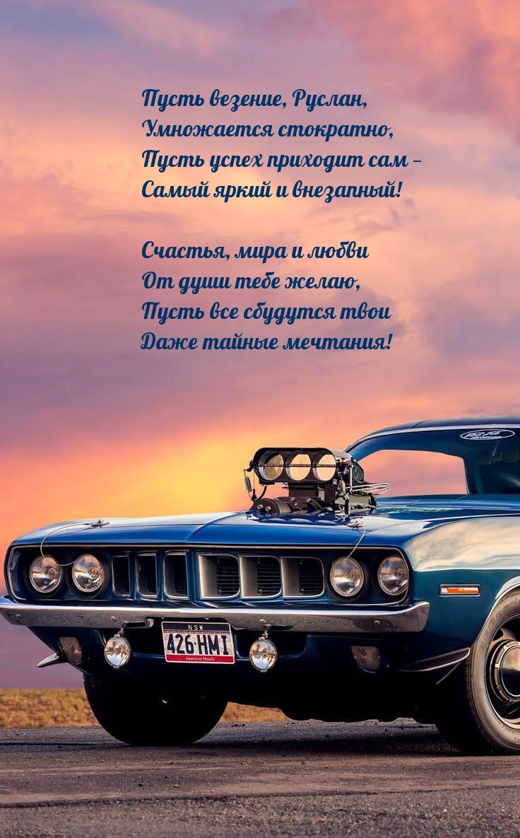 Пусть везение, Руслан, умножается стократно