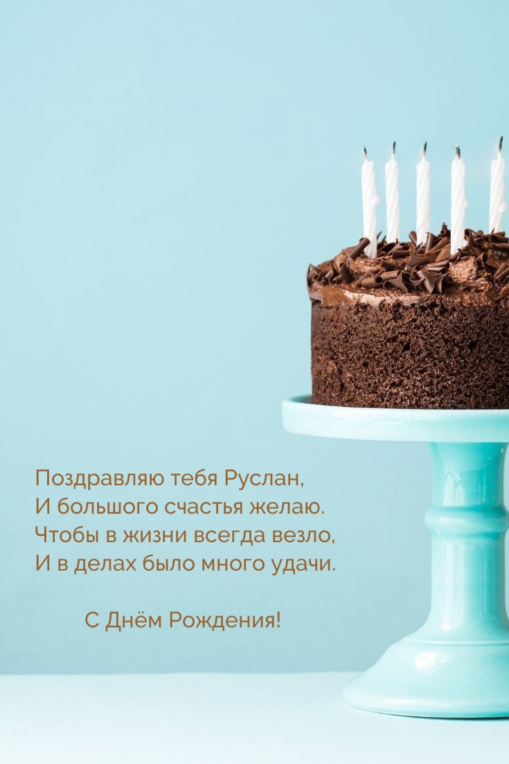 Поздравляю тебя Руслан, и большого счастья желаю.
