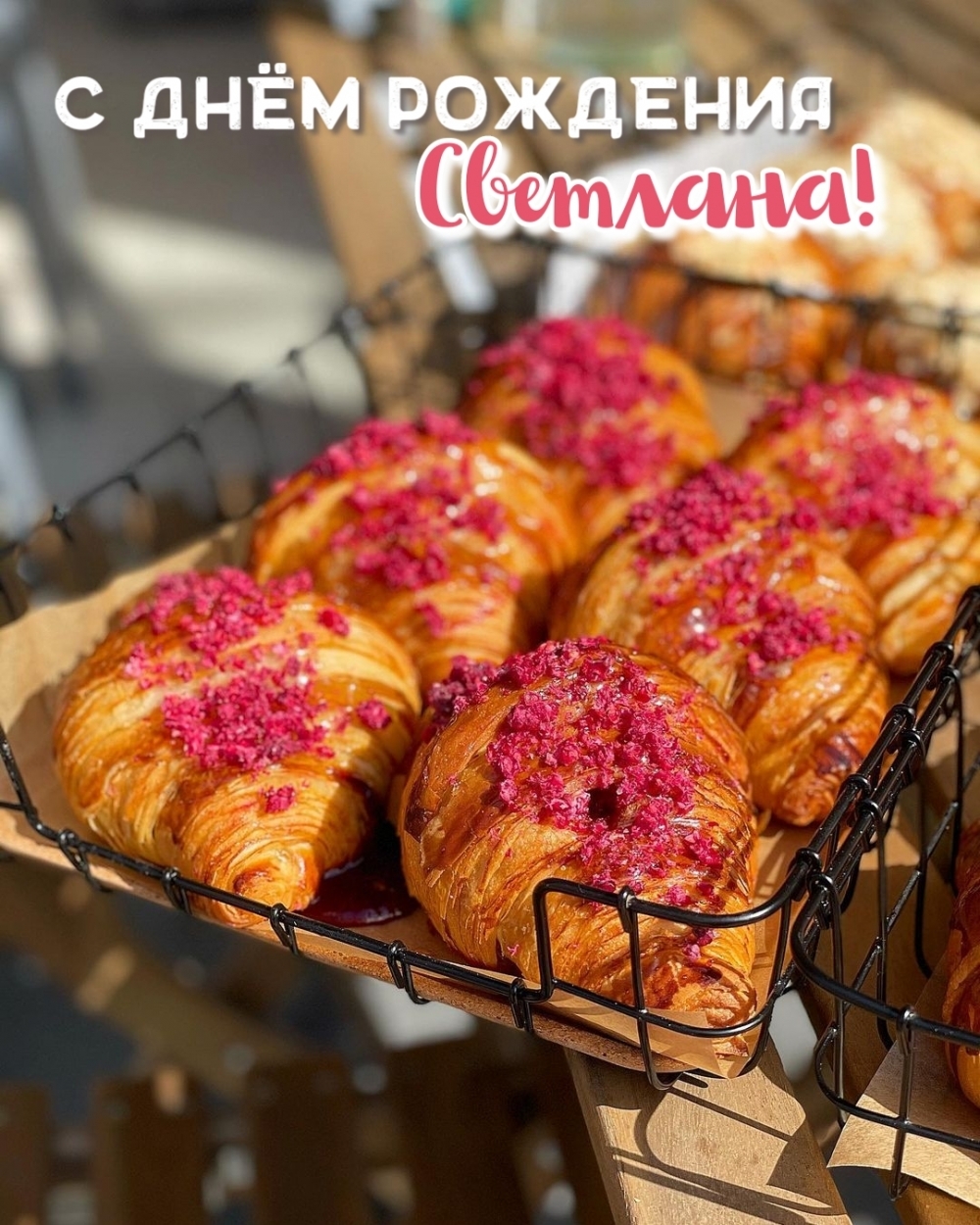 С днём рождения Светлана!