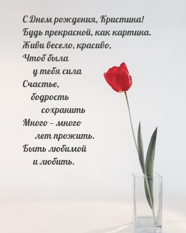 С Днем рождения, Кристина! Будь прекрасной.
