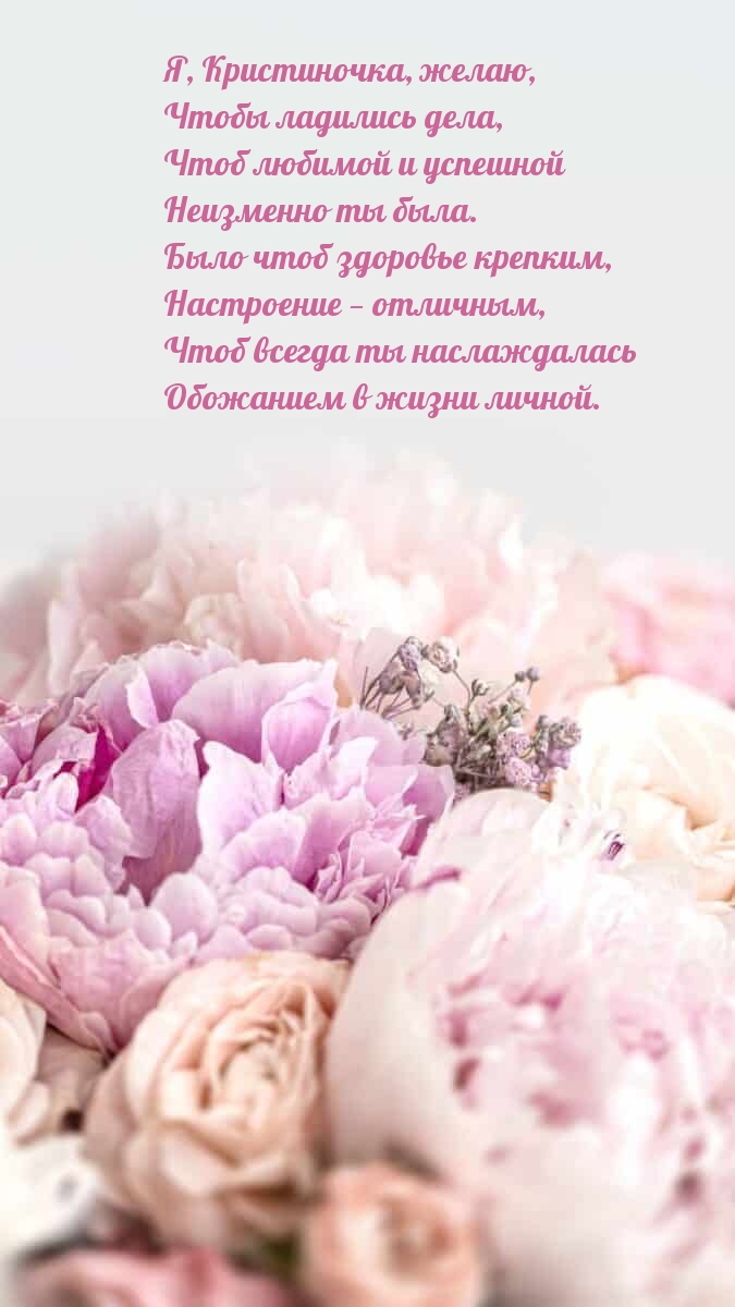 Я, Кристиночка, желаю, чтобы ладились дела.