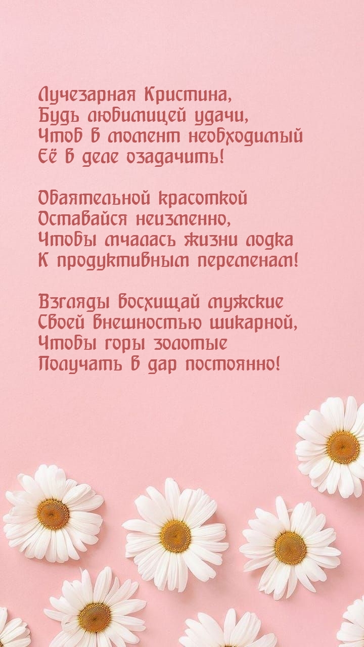Лучезарная Кристина, будь любимицей удачи.