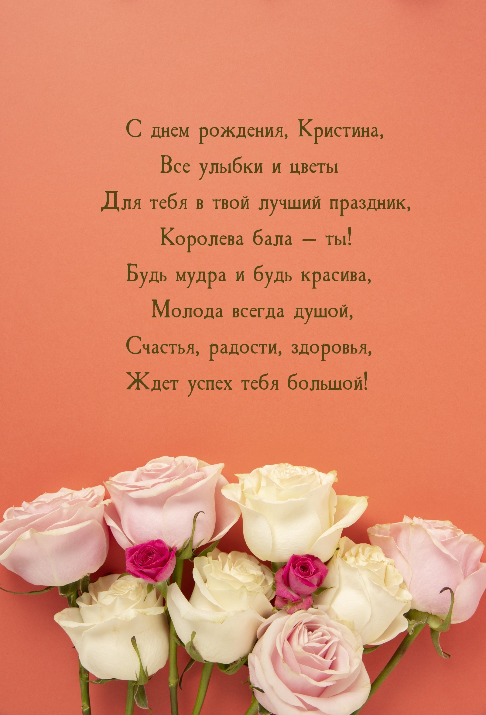 С днем рождения, Кристина, все улыбки и цветы для тебя