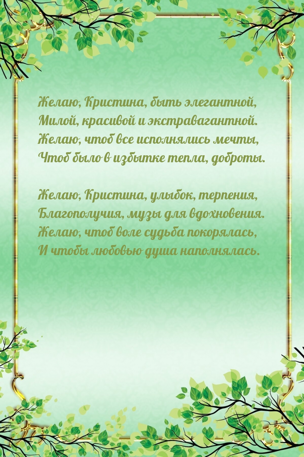Желаю, Кристина, быть элегантной