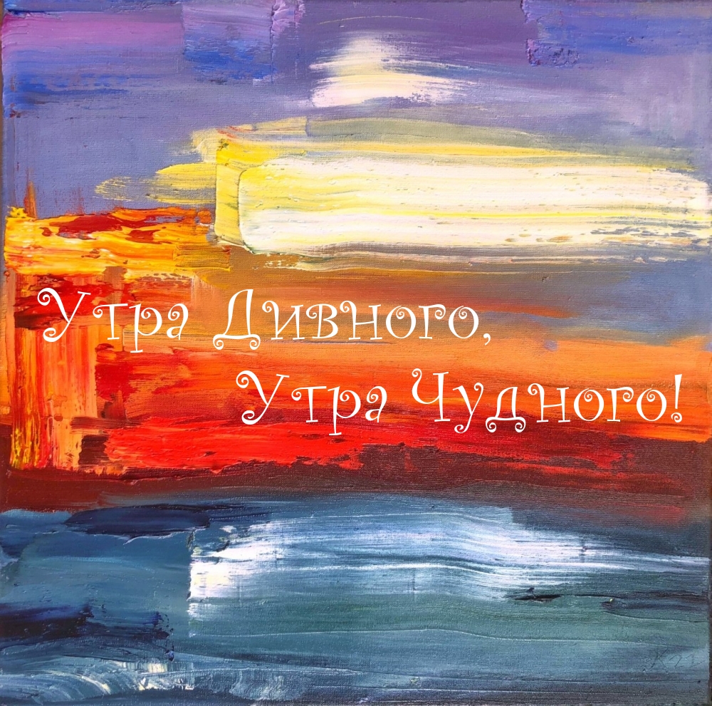 Утра Дивного, Утра Чудного!