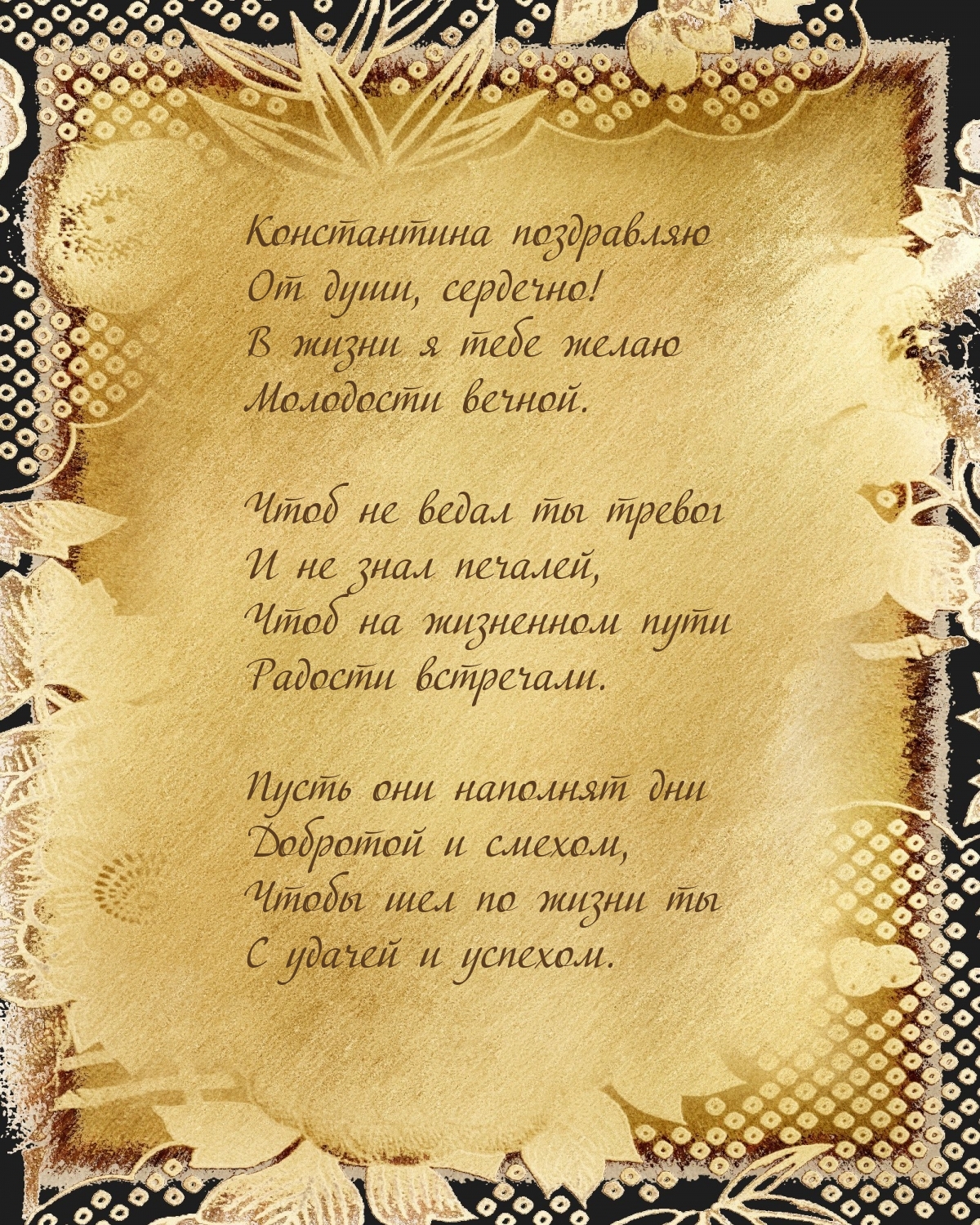 Константина поздравляю от души, сердечно!