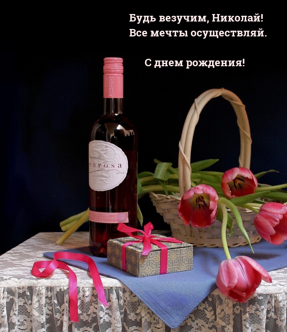 Будь везучим, Николай! Все мечты осуществляй. С днем рождения!