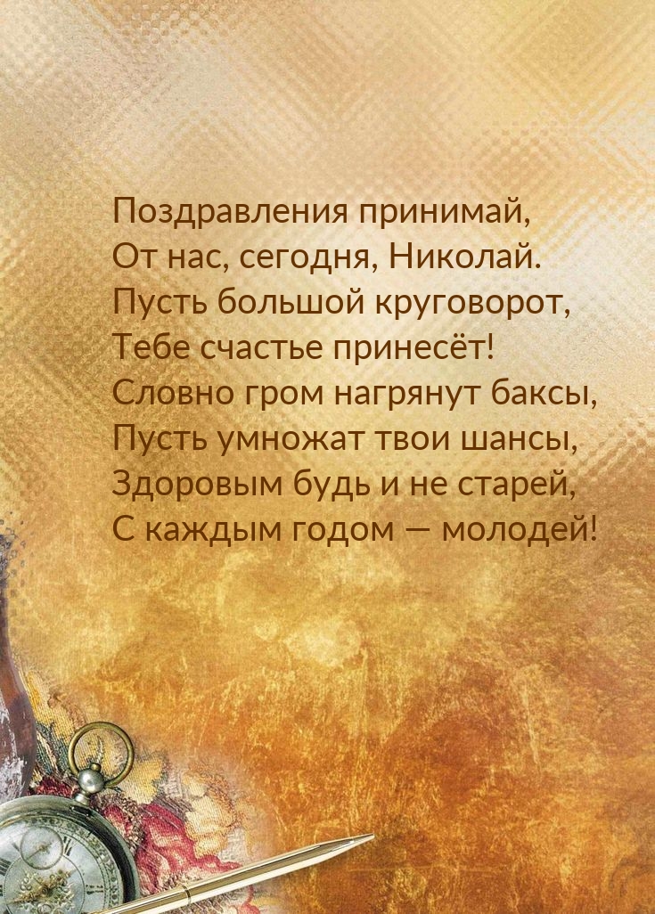 Поздравления принимай, от нас, сегодня, Николай.