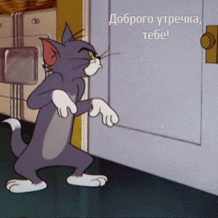 Доброго утречка, тебе!.