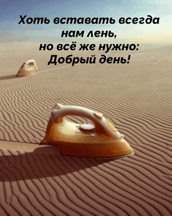 Вставать нам лень, но всё же нужно.