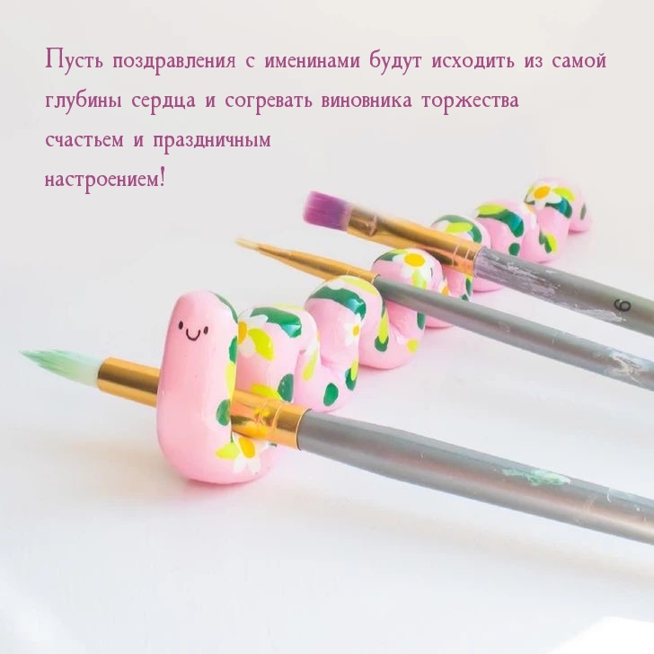 Поздравления с именинами будут исходить из глубины сердца .