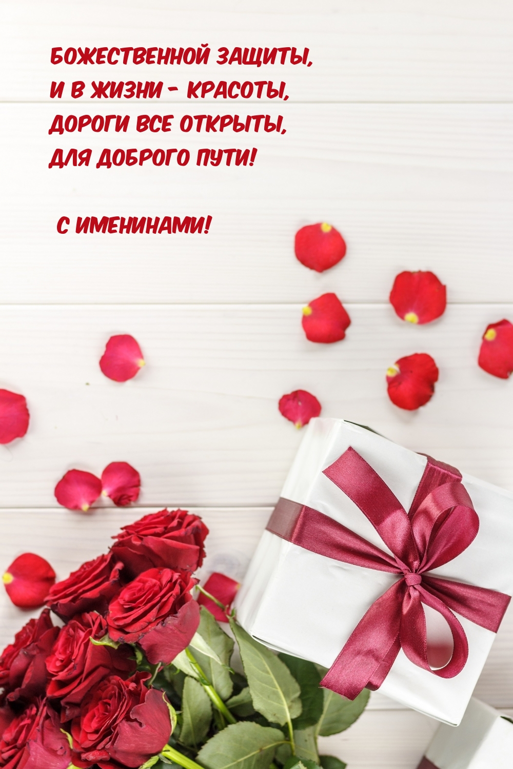 С Именинами! Божественной защиты, и в жизни - красоты