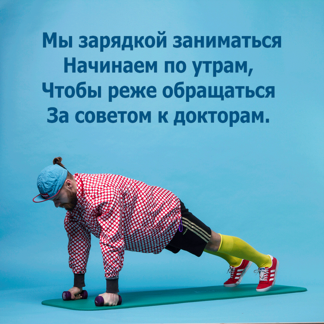 Мы зарядкой заниматься начинаем по утрам