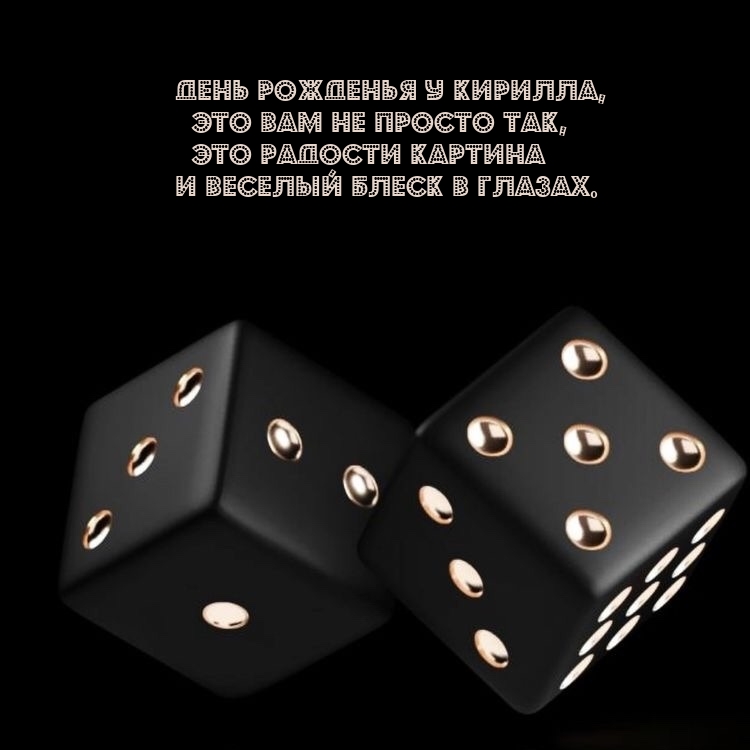 День рожденья у Кирилла, это Вам не просто так