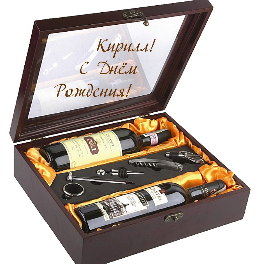 Кирилл! С Днём Рождения!