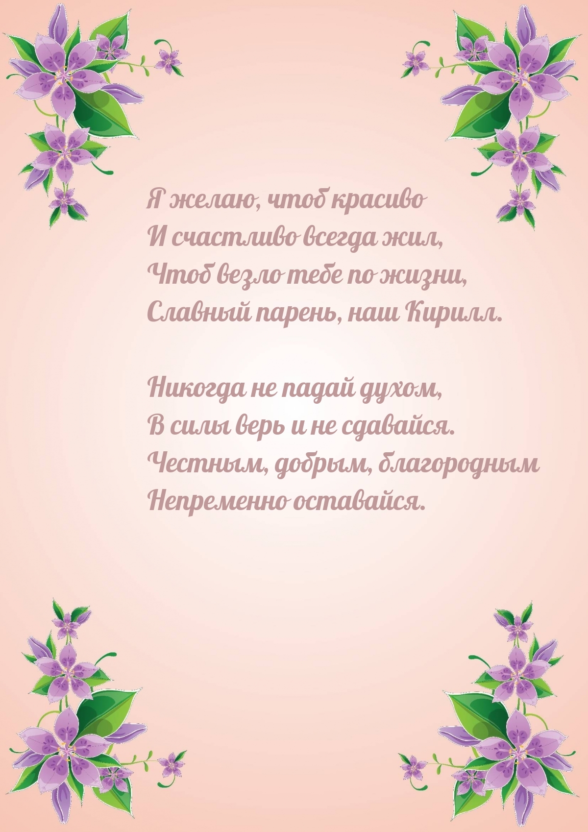 Чтоб везло тебе по жизни, славный парень, наш Кирилл.
