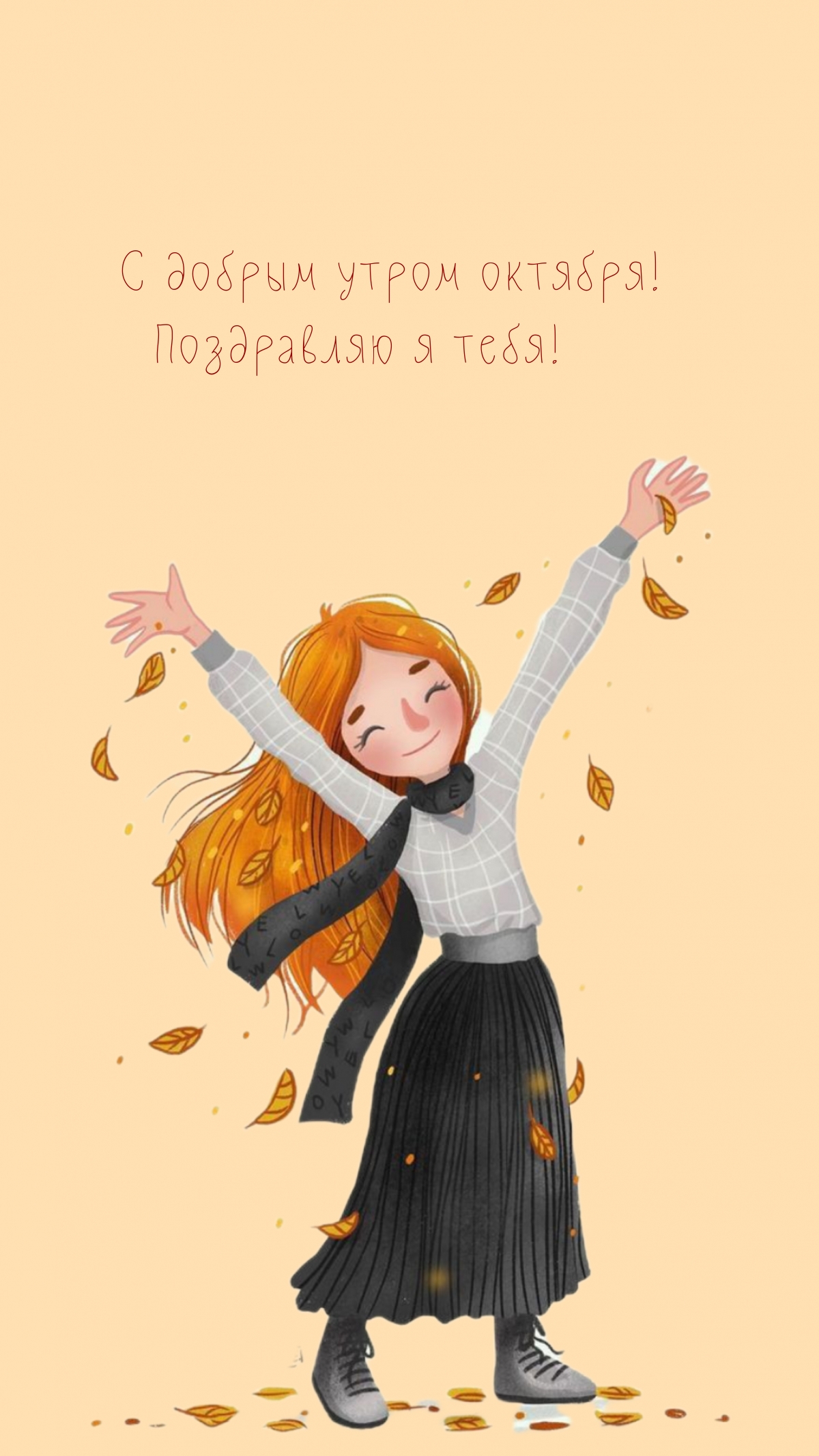 С добрым утром октября! Поздравляю я тебя!