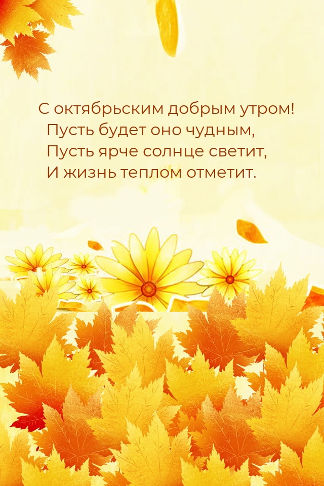С октябрьским добрым утром! Пусть будет оно чудным.