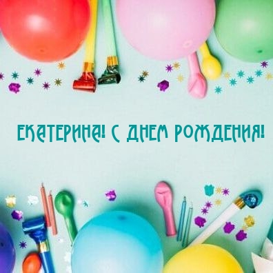 ЕКАТЕРИНА! С ДНЕМ РОЖДЕНИЯ!.