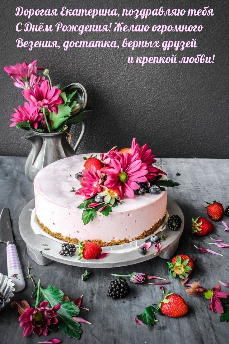 Дорогая Екатерина, поздравляю тебя С Днём Рождения!