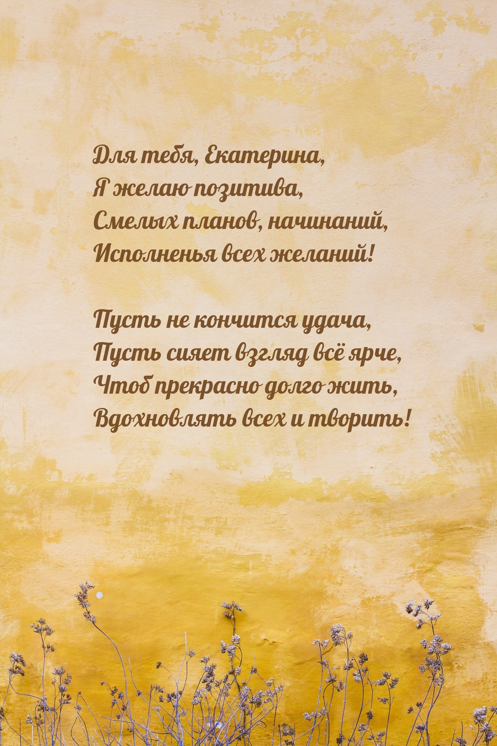 Для тебя, Екатерина, я желаю позитива