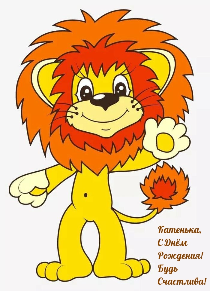 с днём рождения катенька картинки