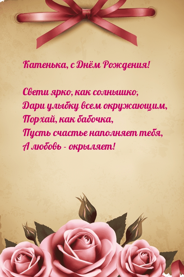Катенька, с Днём Рождения! Свети ярко, как солнышко.