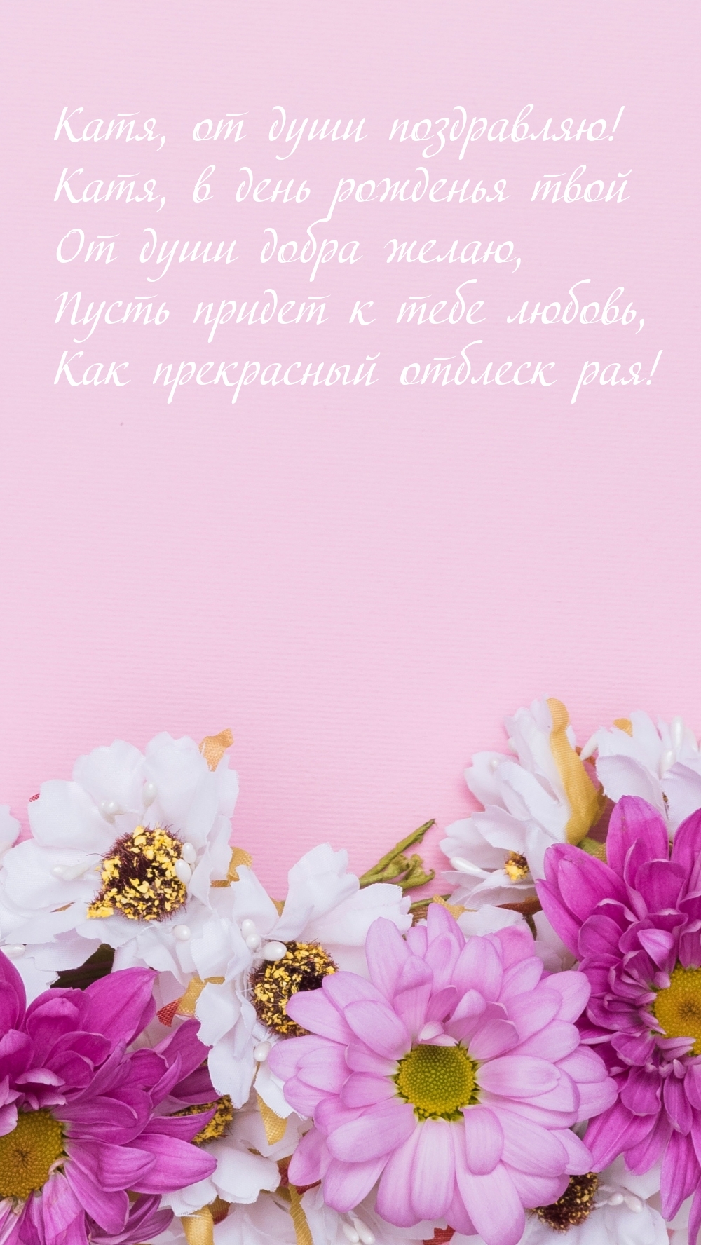 Катя, в день рожденья твой от души добра желаю
