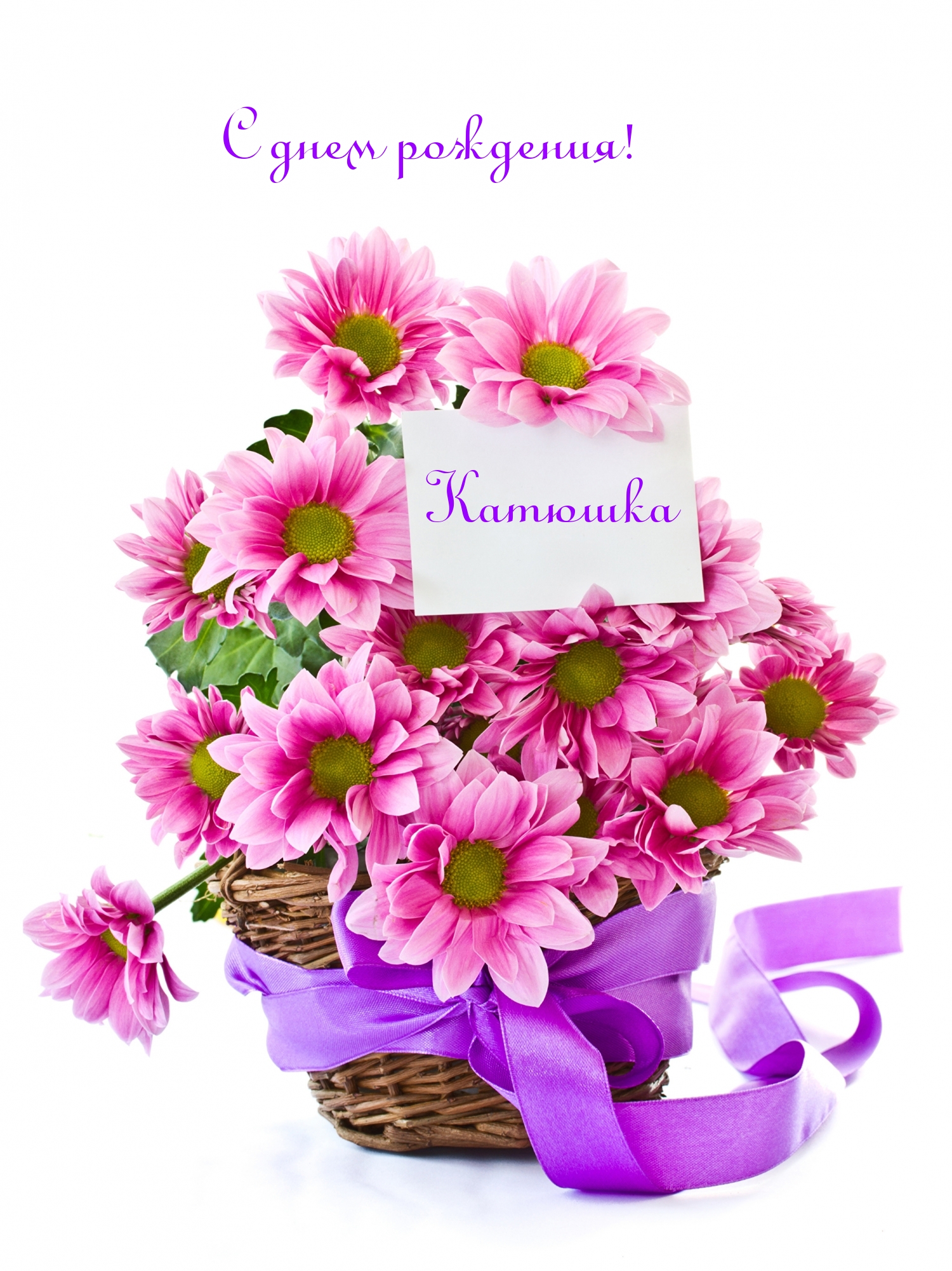 С днем рождения! Катюшка