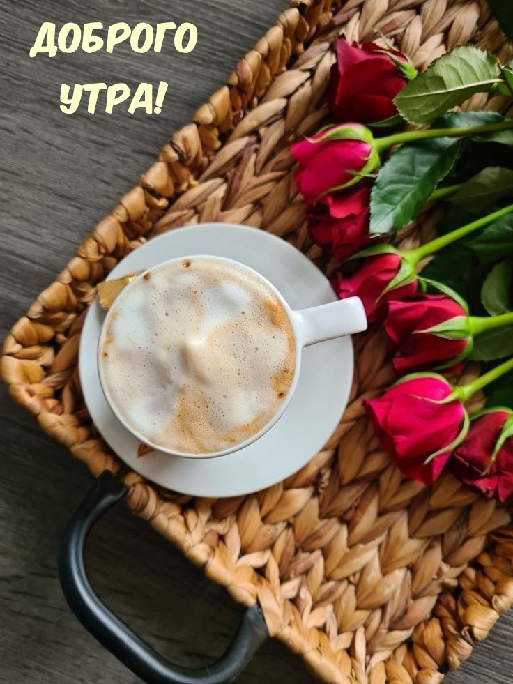 Доброго Утра!