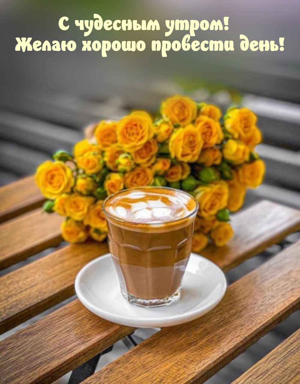 желаю хорошо провести время на немецком