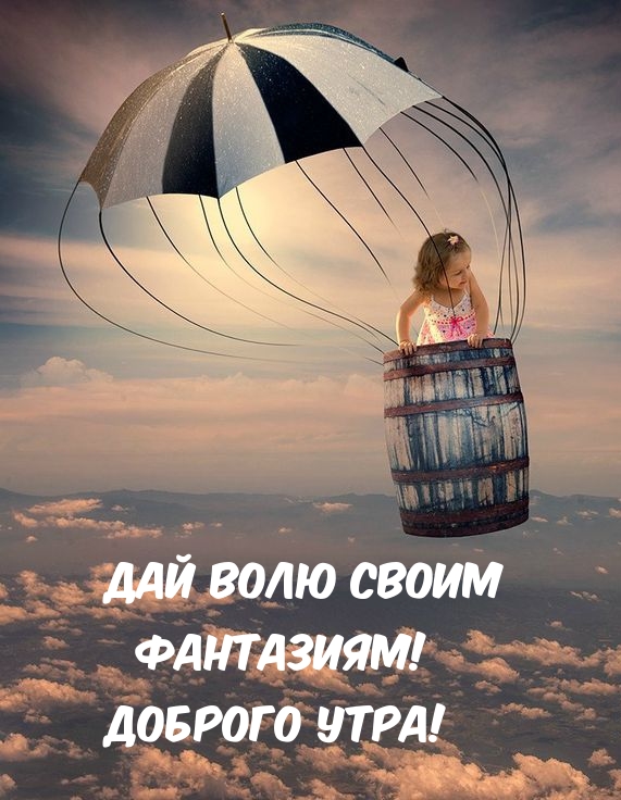 Дай волю своим фантазиям! Доброго утра!.