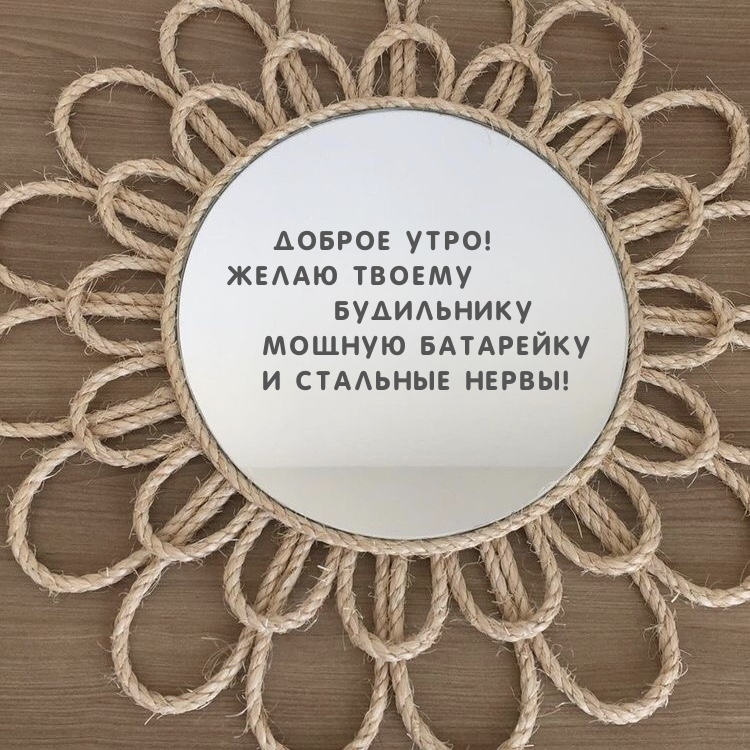 Желаю твоему будильнику мощную батарейку и стальные нервы!