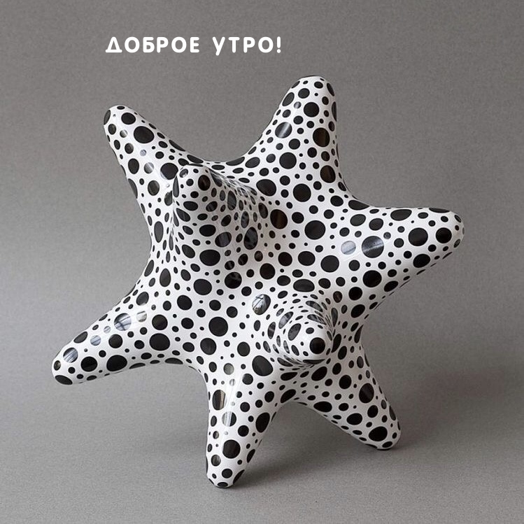 ДОБРОЕ УТРО!