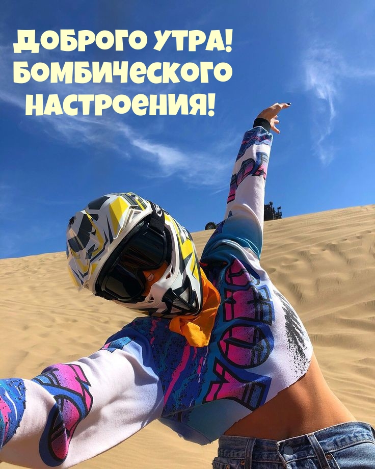 Доброго утра! Бомбического Настроения!