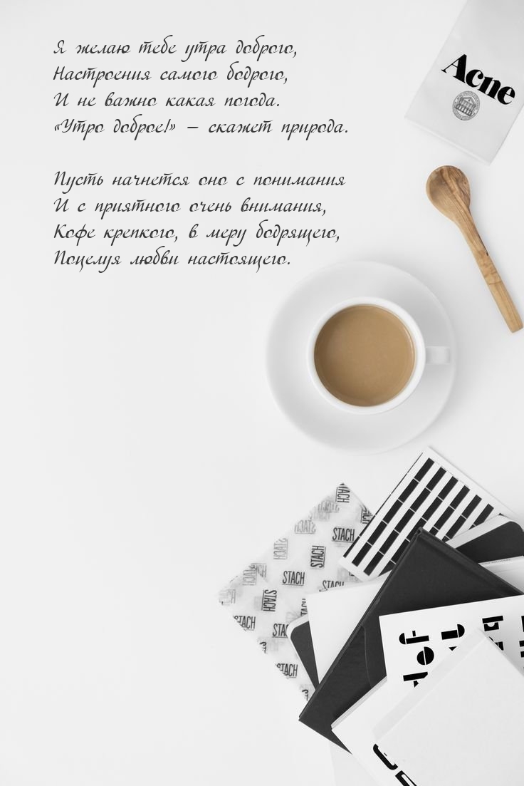 Я желаю тебе утра доброго, настроения самого бодрого
