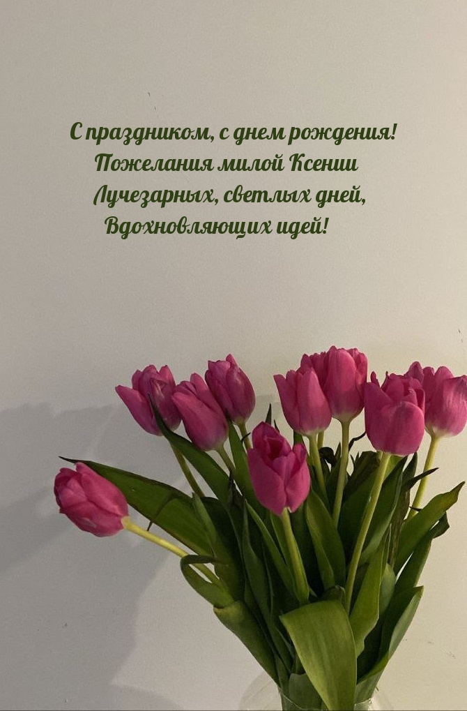 С праздником, с днем рождения! Пожелания милой Ксении.