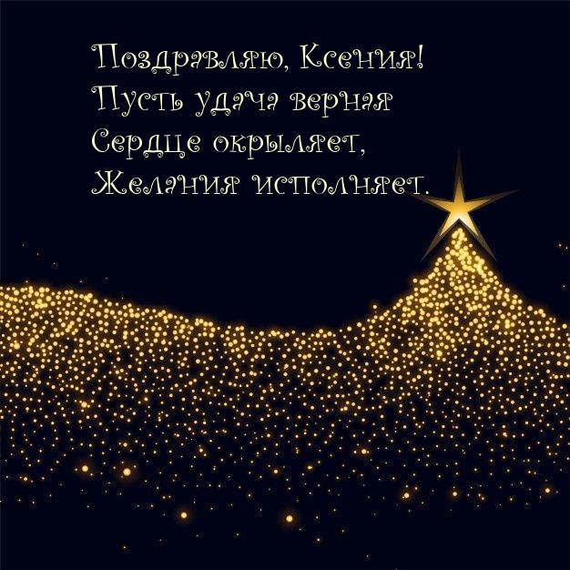 Поздравляю, Ксения! Пусть удача верная сердце окрыляет.