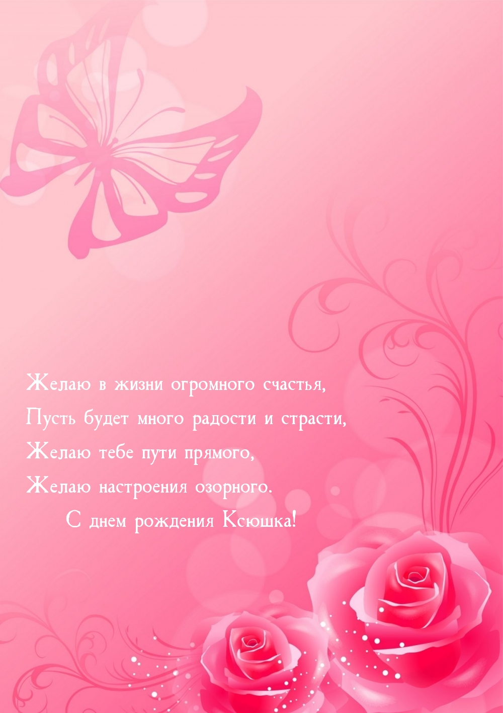 Желаю настроения озорного. С днем рождения Ксюшка!