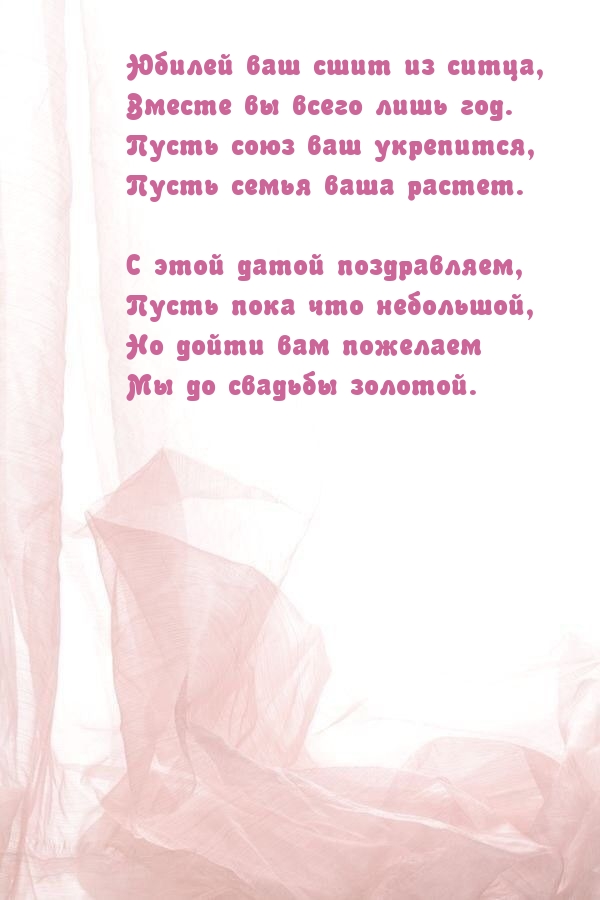 Юбилей ваш сшит из ситца, вместе вы всего лишь год..