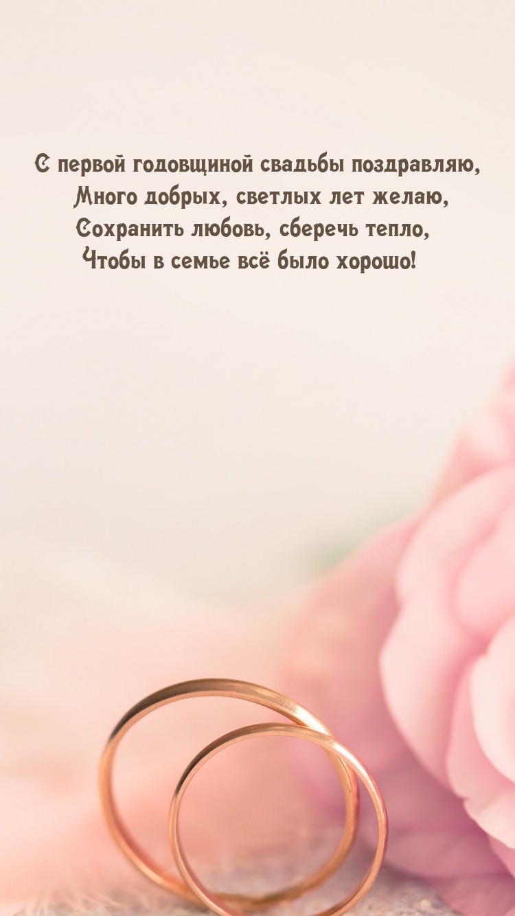 С первой годовщиной свадьбы, много добрых, светлых лет желаю