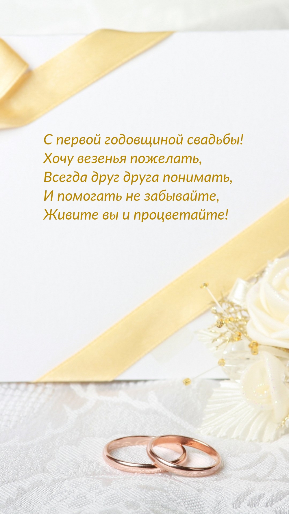 С первой годовщиной свадьбы! Хочу везенья пожелать