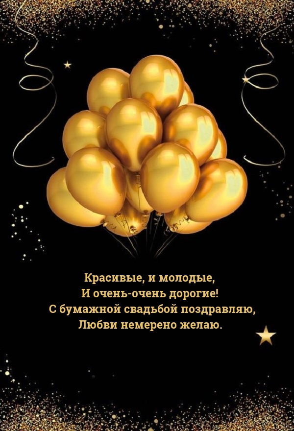 С бумажной свадьбой поздравляю, любви немерено желаю..