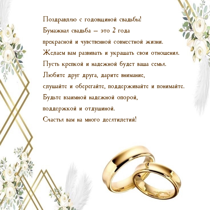 С годовщиной свадьбы! Бумажная свадьба — это 2 года