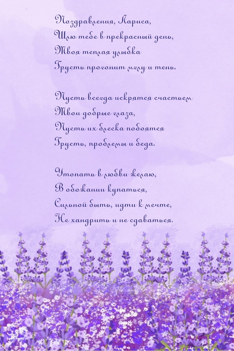 Поздравления, Лариса, шлю тебе в прекрасный день