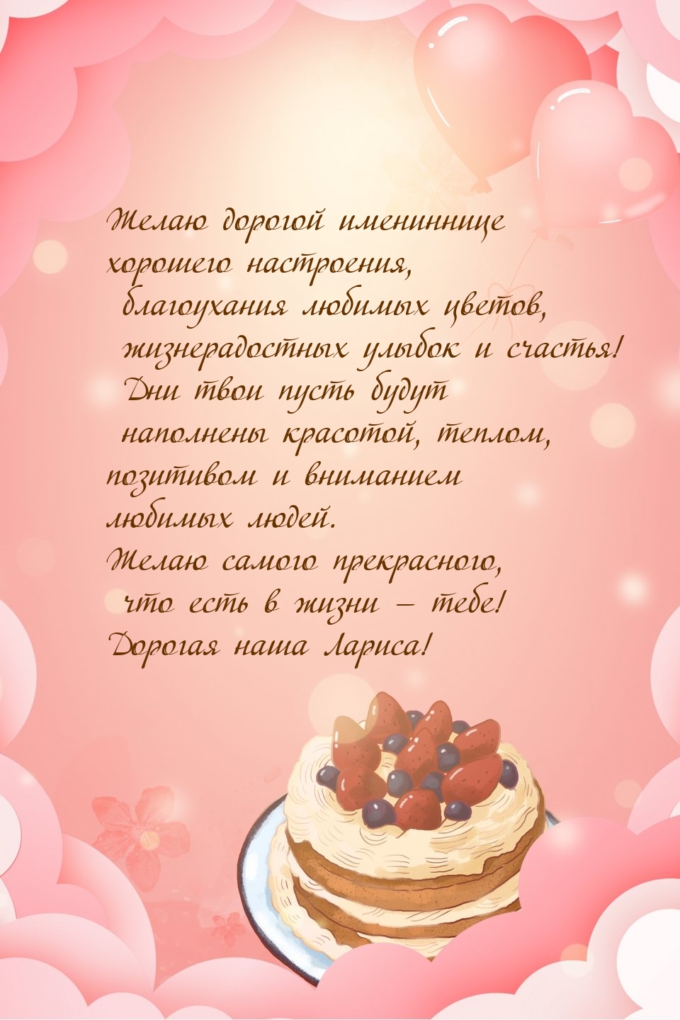 Самого прекрасного, что есть в жизни! Дорогая наша Лариса!