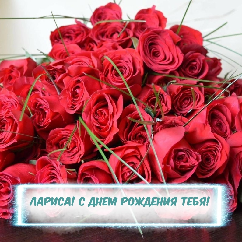 Лариса! С Днем рождения тебя!