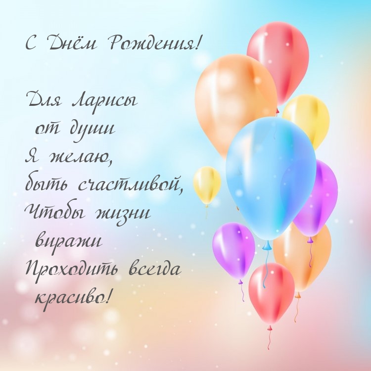 С Днём Рождения! Для Ларисы от души я желаю, быть счастливой