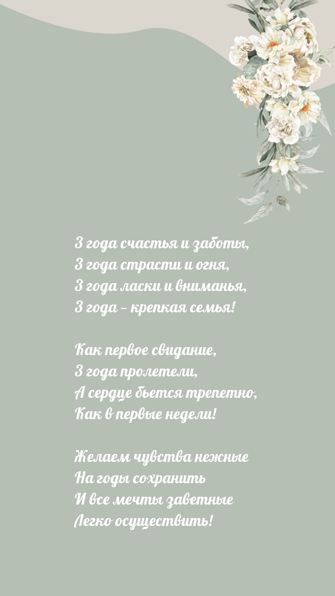 3 года счастья и заботы, 3 года страсти и огня.